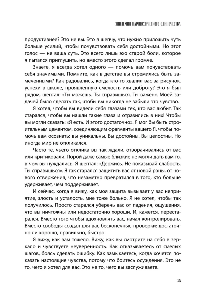 Хрупкие связи. Как раненый нарциссизм мешает нам жить в мире с собой и другими